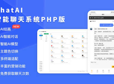 ChatAI智能聊天系统-PHP源码版